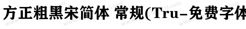 方正粗黑宋简体 常规(Tru字体转换